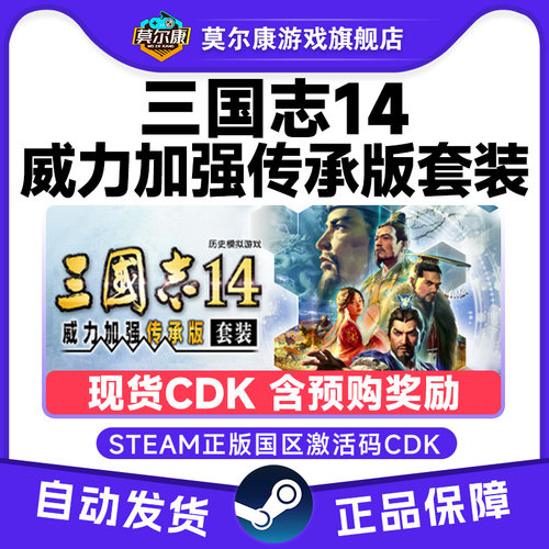 Steam 三国志14 威力加强传承版套装 国区激活码CDKEY PC游戏正版