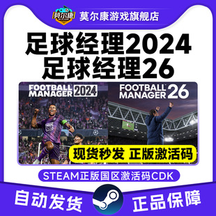2024 FM2026 FM26 足球经理26 CDK Steam 国区激活码 足球经理2026