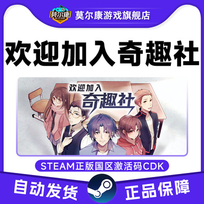 Steam 中文游戏 欢迎加入奇趣社 国区激活码CDKEY 正版PC游戏