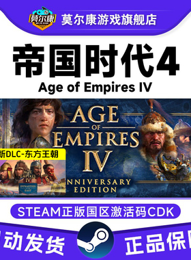 steam 帝国时代4 Age of Empires IV 东方王朝DLC 国区激活码CDK