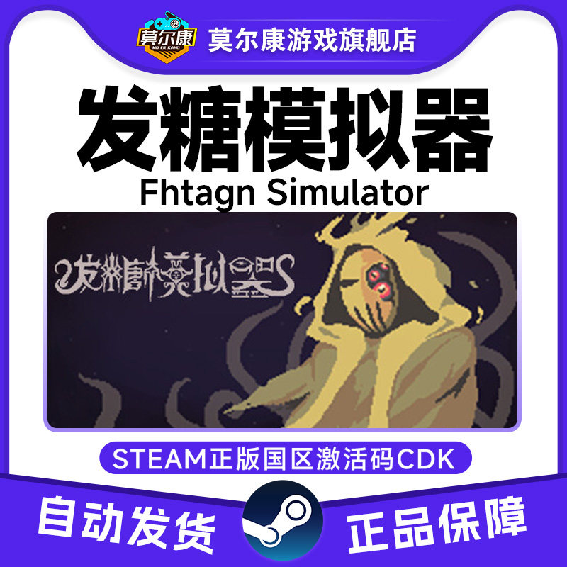 Steam游戏 发糖模拟器 Fhtagn Simulator 国区激活码CDKey PC正版,数字生活,游戏CDK&激活码,淘宝优惠券,粉丝福利购,淘宝优惠卷
