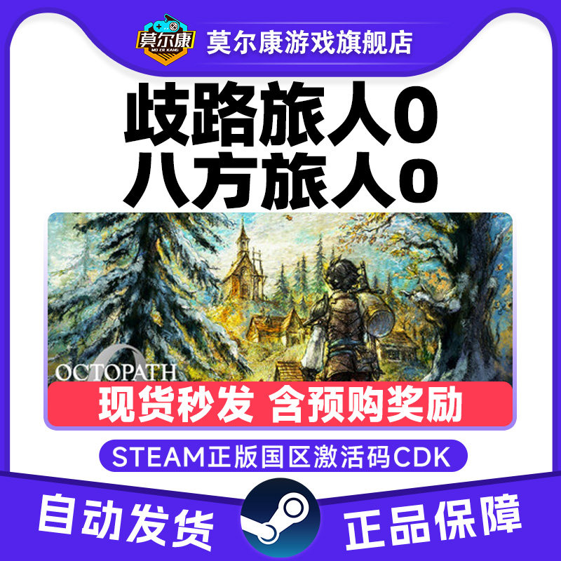Steam歧路旅人0 歧路旅人 八方旅人0 八方旅人 国区激活码CDKey,数字生活,游戏CDK&激活码,淘宝优惠券,粉丝福利购,淘宝优惠卷