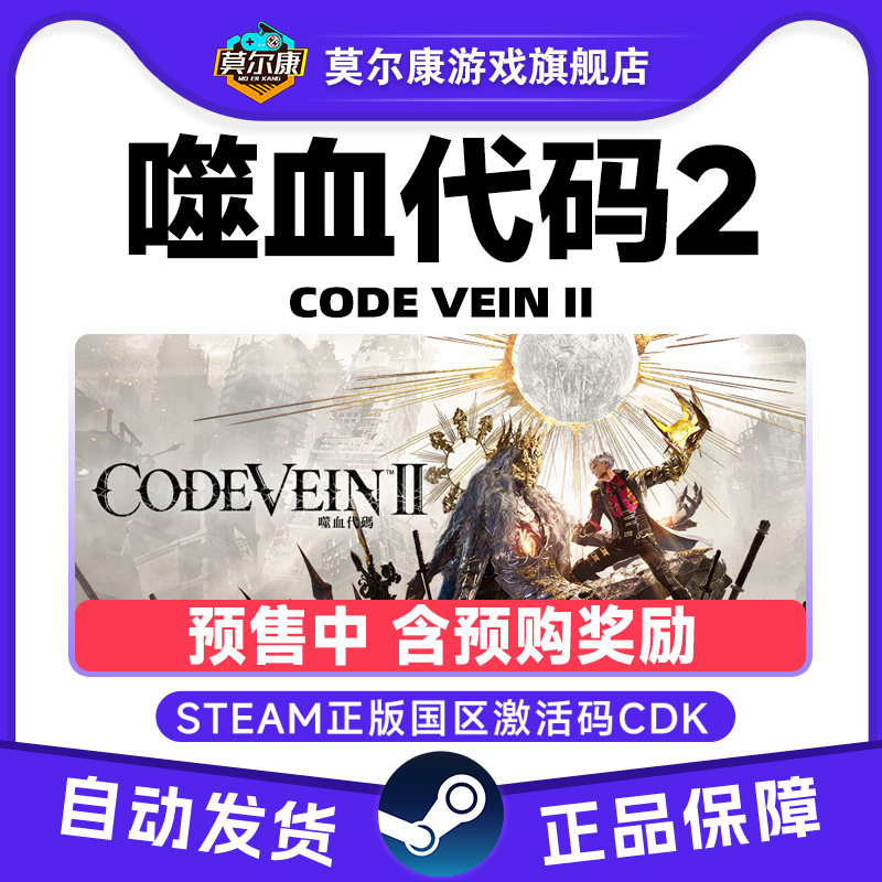 Steam噬血代码2 嗜血代码2 CODE VEIN II 国区激活码CDKey PC游戏,数字生活,游戏CDK&激活码,淘宝优惠券,粉丝福利购,淘宝优惠卷
