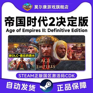STEAM 帝国时代2决定版 最后的酋长DLC全新 三国DLC国区激活码CDK