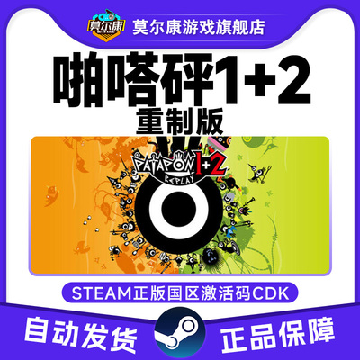 steam啪嗒砰1+2重制版 PATAPON 1+2 REPLAY 国区激活码CDK PC游戏