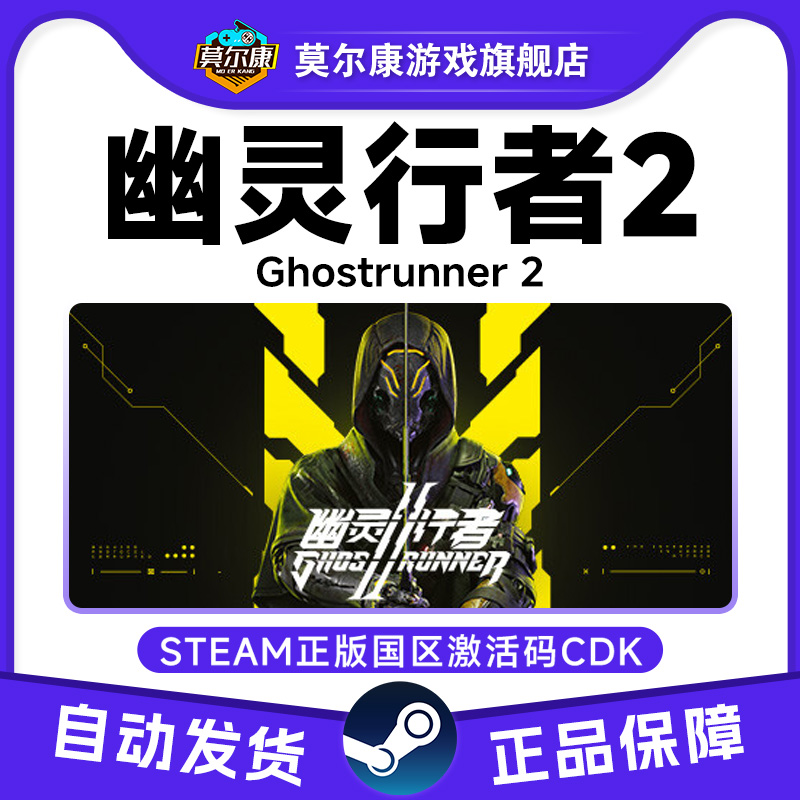 Steam PC正版 幽灵行者2 残暴版Ghostrunner 2 国区Key激活码