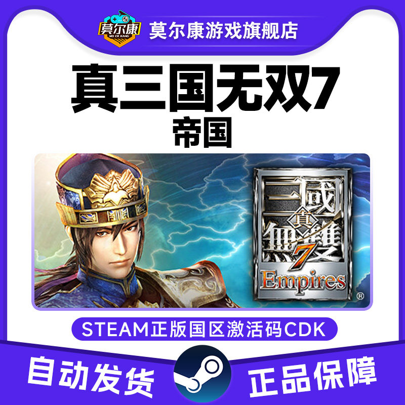 Steam 真三国无双7 帝国 Empires 国区激活码CDK 正版PC游戏