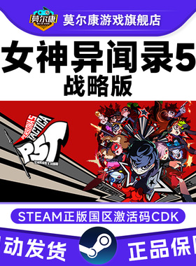 Steam女神异闻录5战略版 Persona 5 Tactica P5T 国区激活码CDKey