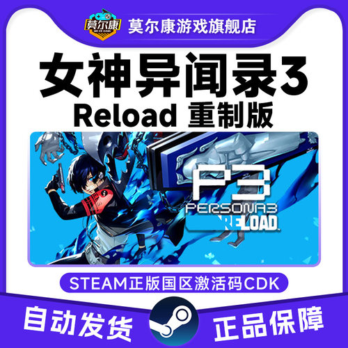 Steam 女神异闻录3重置版 女神异闻录3 RELOAD 国区激活码CDKey