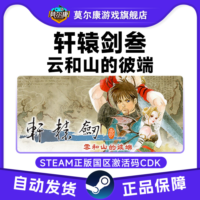 Steam中文游戏 轩辕剑叁 云和山的彼端 激活码CDKey 正版PC游戏