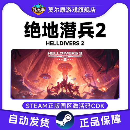 Steam 绝地潜兵2 HELLDIVERS 2 地狱潜兵2 国区激活码CDKEY 中文