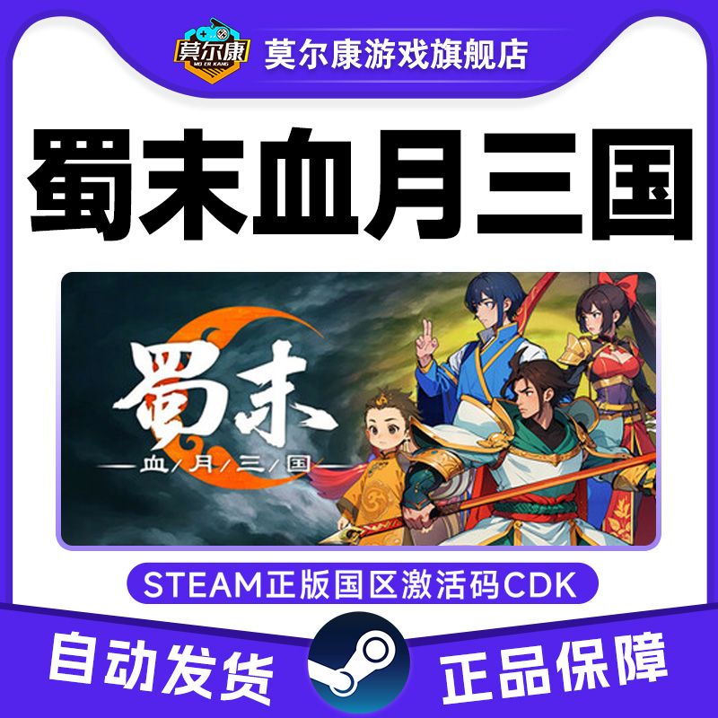 steam 蜀末血月三国 Three Kingdoms 国区激活码CDKey PC正版游戏