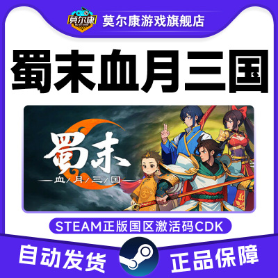 steam 蜀末血月三国 Three Kingdoms 国区激活码CDKey PC正版游戏