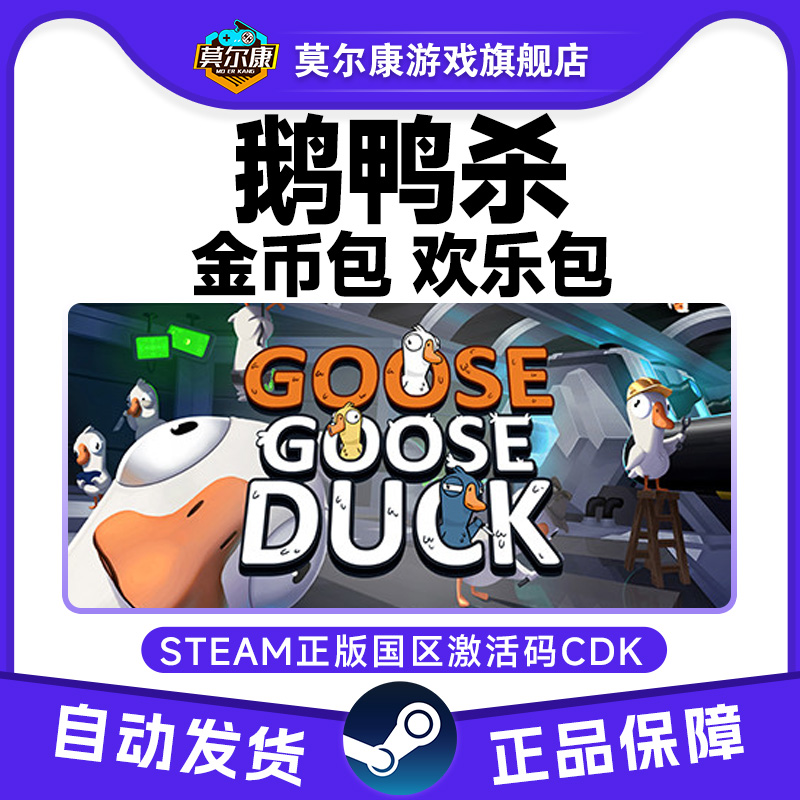 鹅鸭杀 鹅鸭狼人杀兑换币金币充值扭蛋机代币节日包CDKEY衣服皮肤