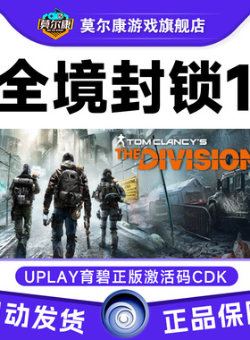 uplay 全境封锁1 Tom Clancy's The Division 正版育碧激活码CDK