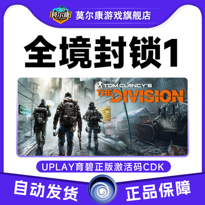 uplay 全境封锁1 Tom Clancy's The Division 正版育碧激活码CDK