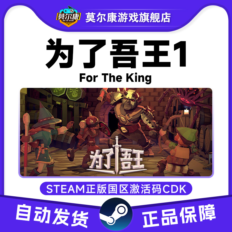 STEAM游戏为了吾王1For The King 为了吾王 国区激活码CDK PC游戏