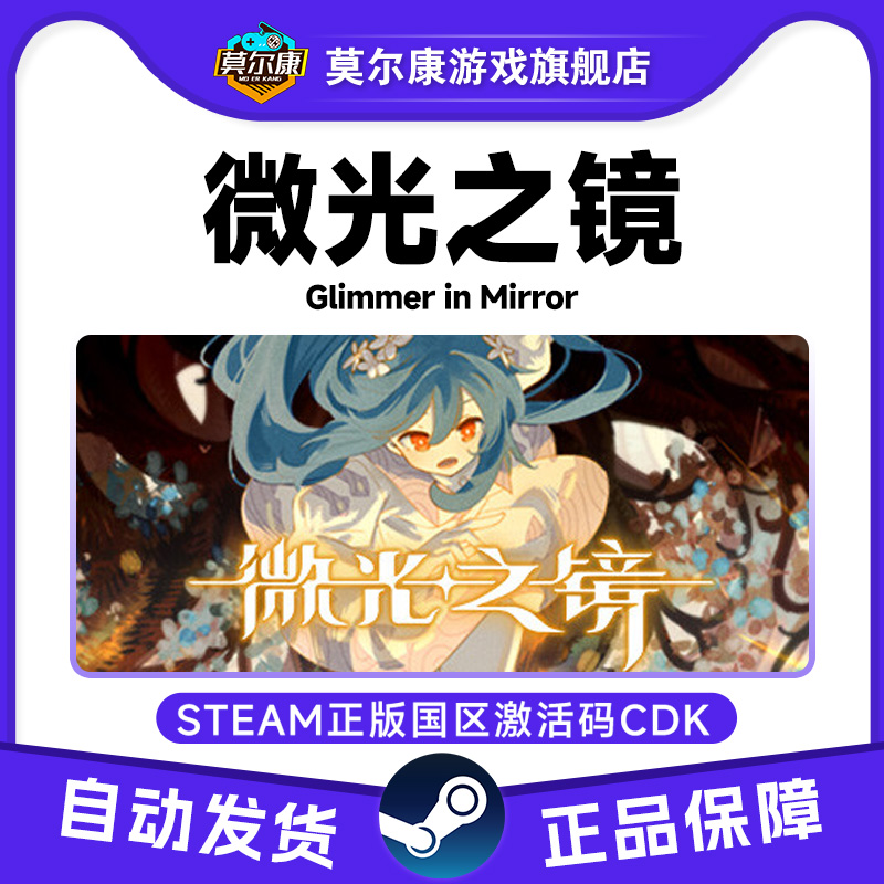 Steam游戏 微光之镜 Glimmer in Mirror 国区激活码CDKey PC正版