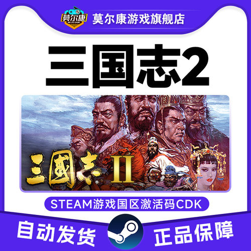 Steam三国志2Romance of theThreeKingdoms国区激活码CDKeyPC正版