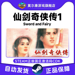 steam 仙剑奇侠传一  Sword and Fairy  国区激活码CDKey 正版pc