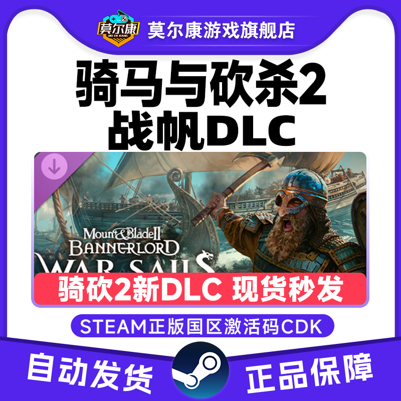 Steam骑马与砍杀2 战帆DLC War Sails 骑砍2海战 国区激活码CDKey