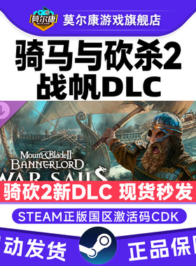 Steam骑马与砍杀2 战帆DLC War Sails 骑砍2海战 国区激活码CDKey