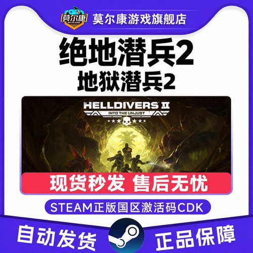 Steam 绝地潜兵2 HELLDIVERS 2 地狱潜兵2 国区激活码CDKEY 中文