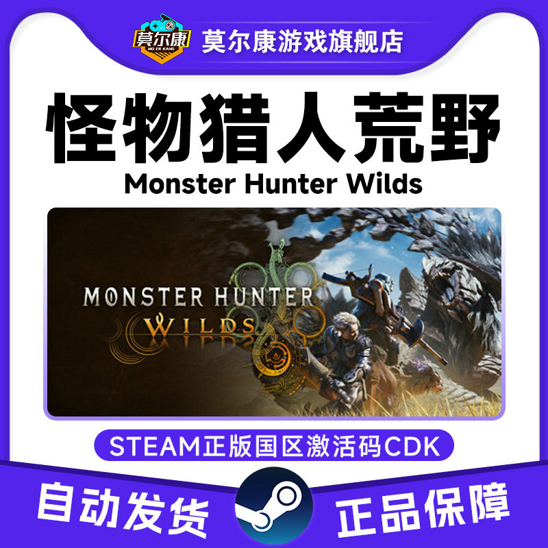 Steam怪物猎人荒野 怪猎荒野 Monster Hunter Wilds国区激活码CDK,数字生活,游戏CDK&激活码,淘宝优惠券,粉丝福利购,淘宝优惠卷