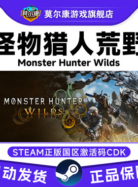 Steam怪物猎人荒野 怪猎荒野 Monster Hunter Wilds国区激活码CDK