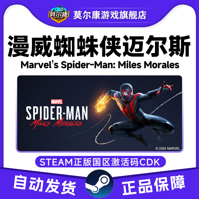 Steam 漫威蜘蛛侠 迈尔斯 Miles Morales 国区激活码CDK PC正版