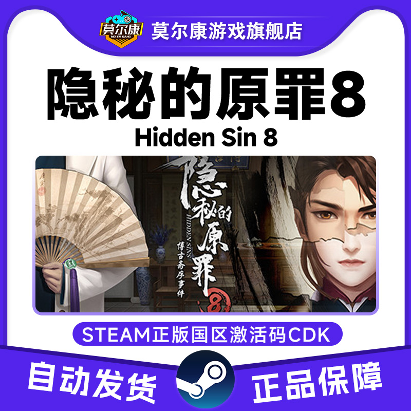 steam 隐秘的原罪8 激活码CDKEY正版PC游戏 国风本格推理解谜侦探