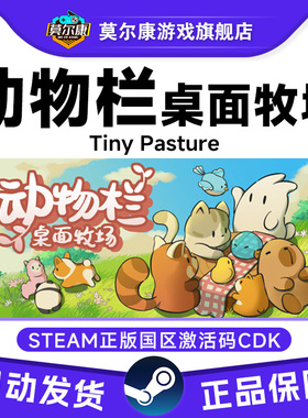 Steam 动物栏 桌面牧场 Tiny Pasture 国区激活码CDK PC正版游戏