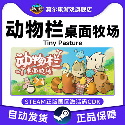 Steam 动物栏 桌面牧场 Tiny Pasture 国区激活码CDK PC正版游戏