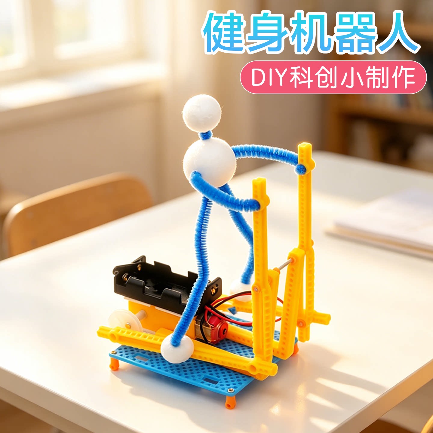健身机器人科学启蒙实验科创制作
