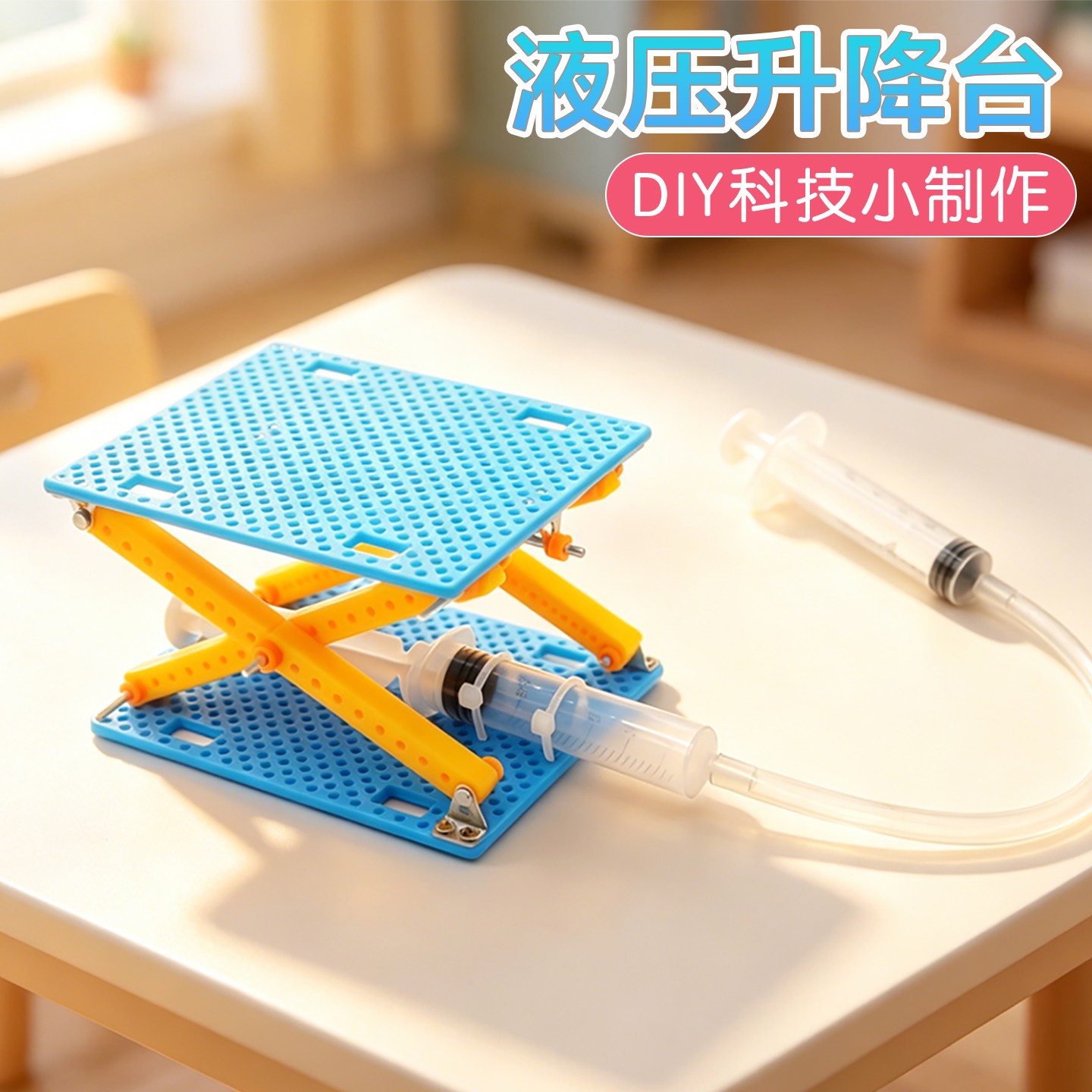 液压升降台科技小制作手工DIY