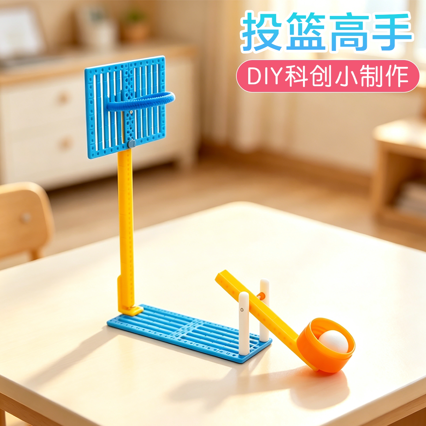 投篮高手科学启蒙实验科创小制作
