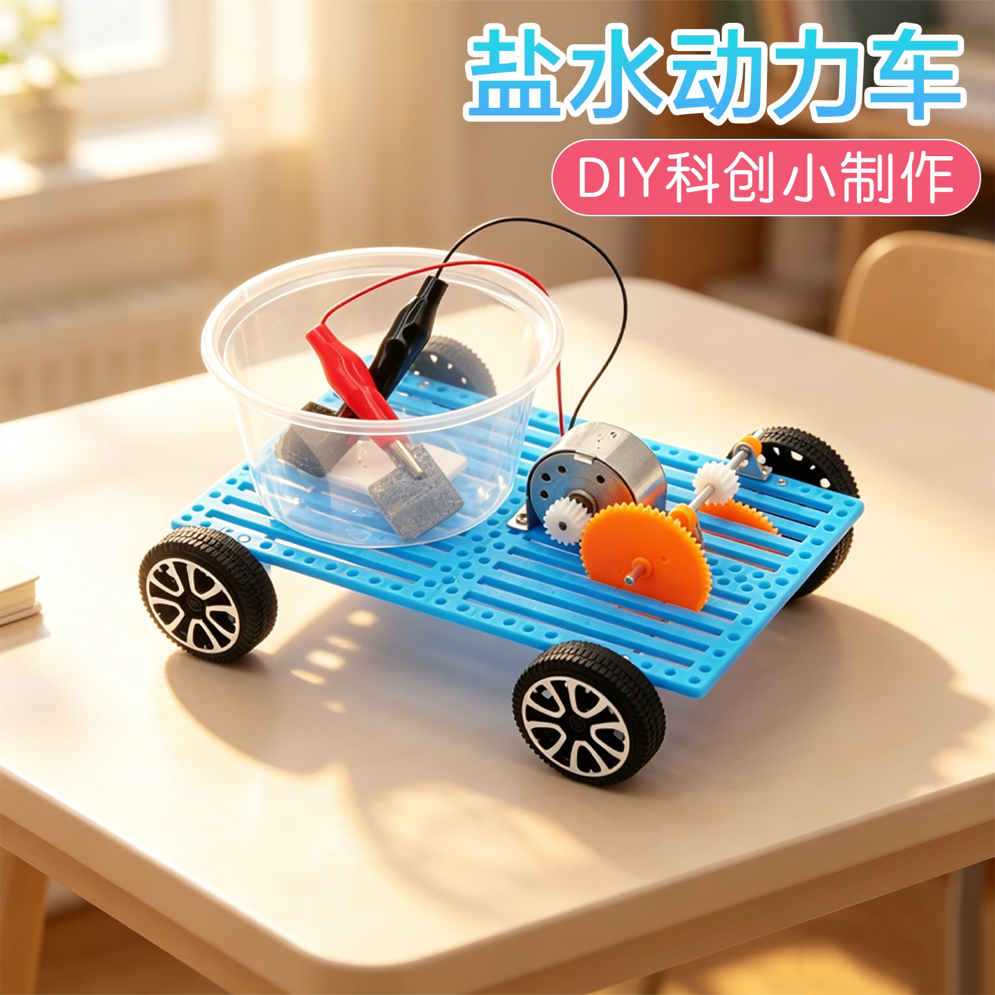 盐水动力车科学启蒙实验科创制作