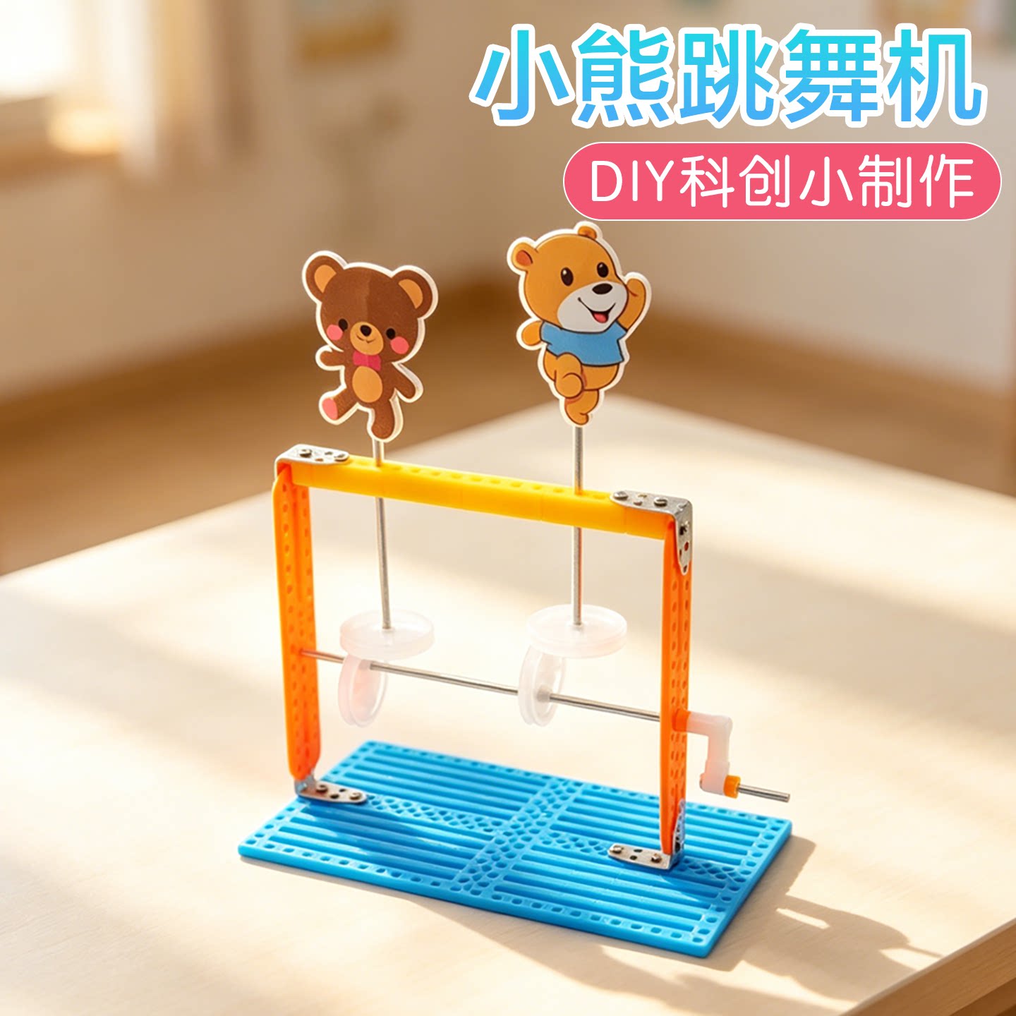 小熊跳舞机科学启蒙实验科创制作