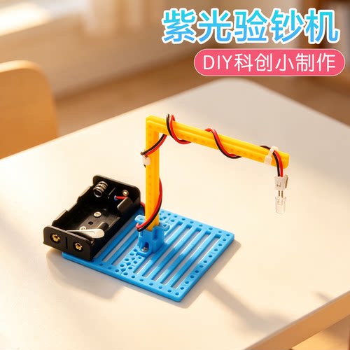 紫光验钞机科学启蒙实验科创制作