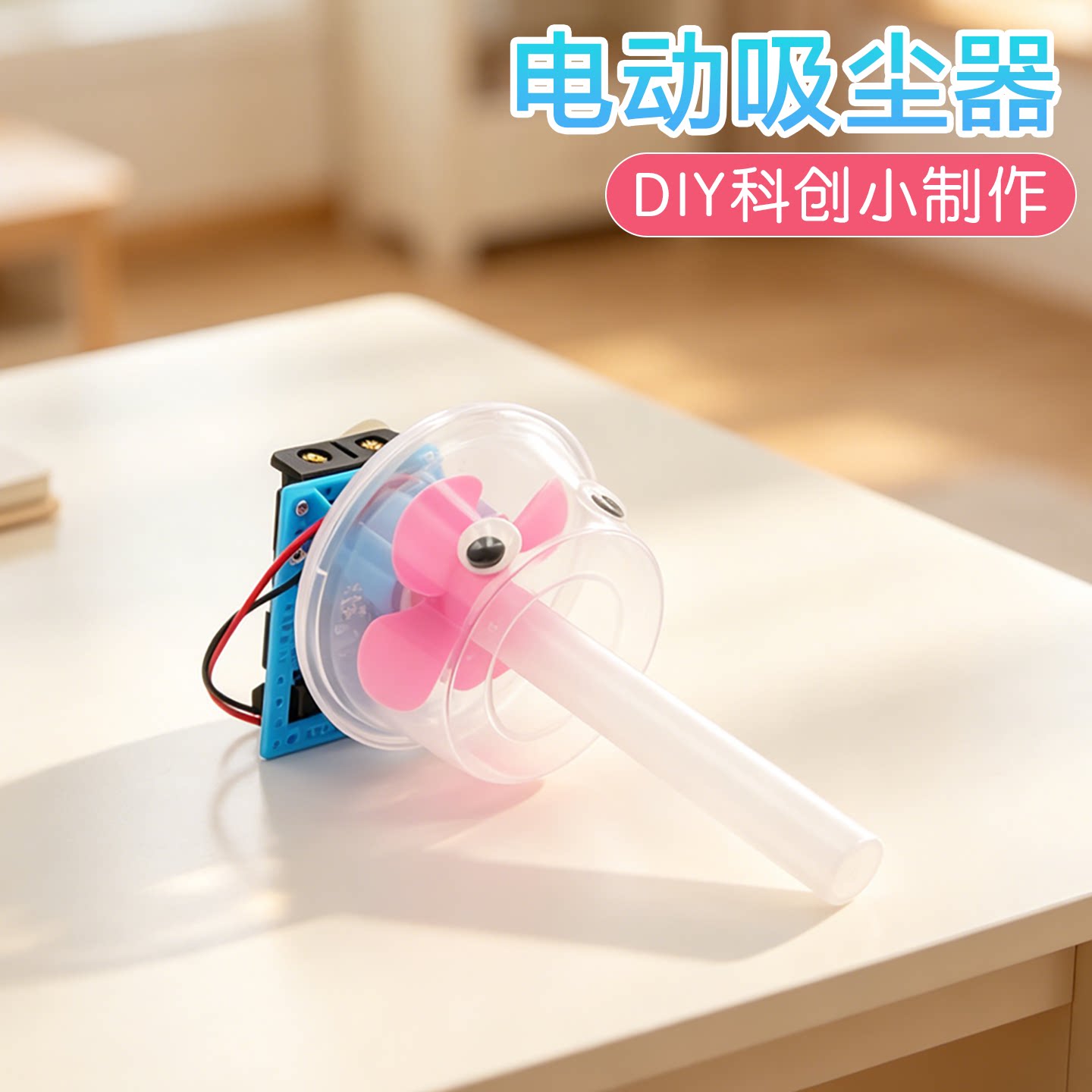 电动吸尘器科学启蒙实验科创制作