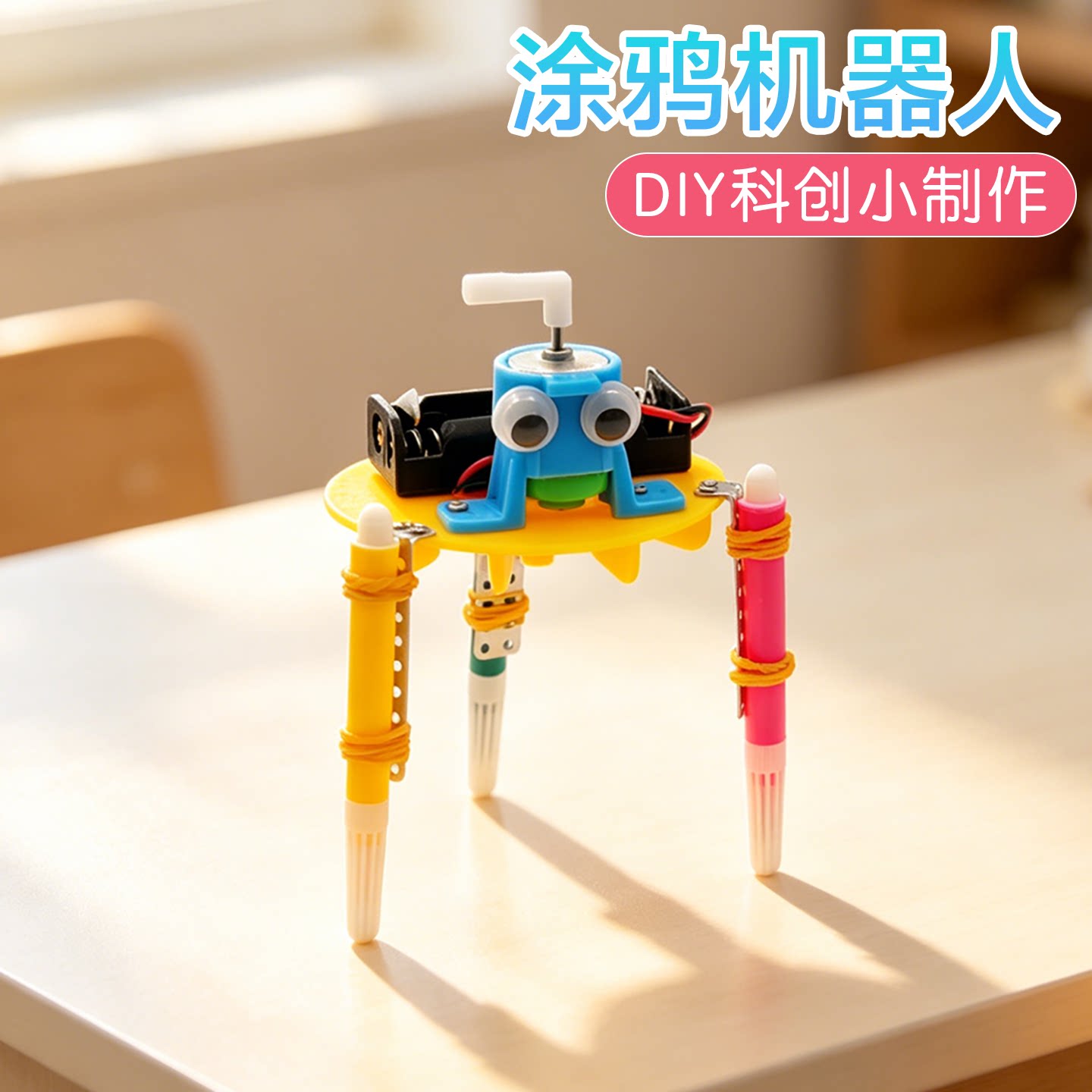 涂鸦机器人科学启蒙实验科创制作