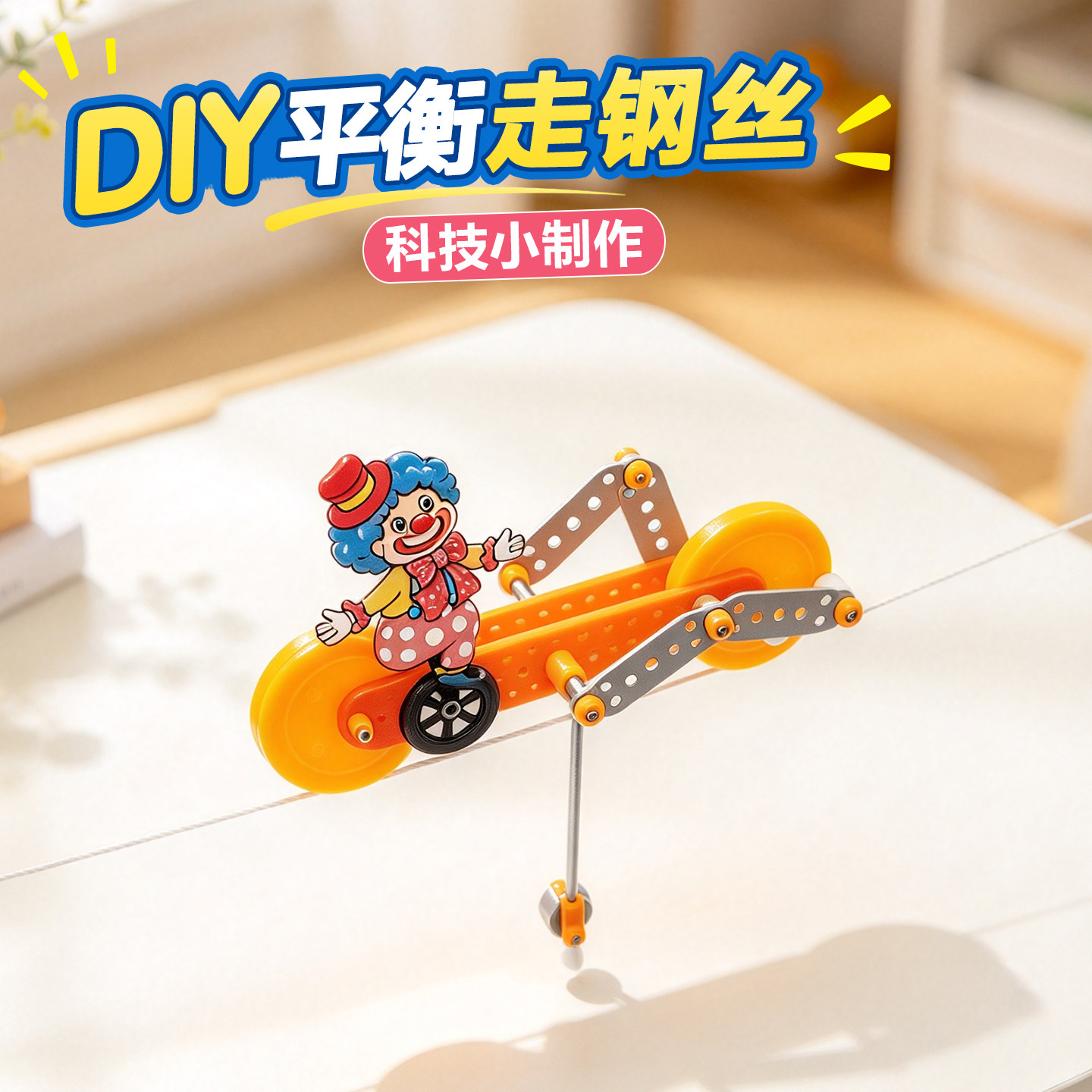 平衡走钢丝科技小制作手工DIY