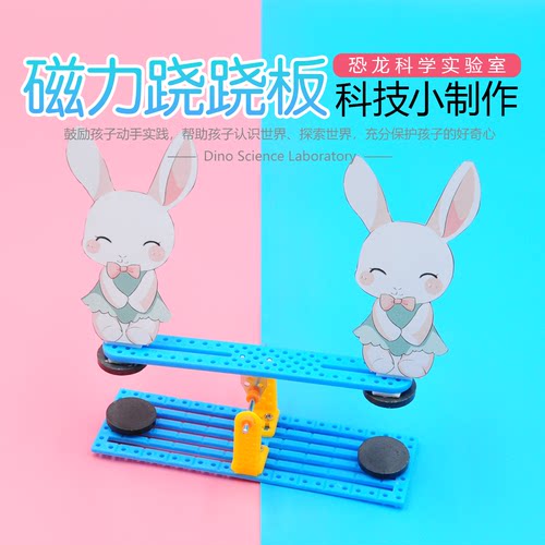 磁力跷跷板科学启蒙实验科创制作