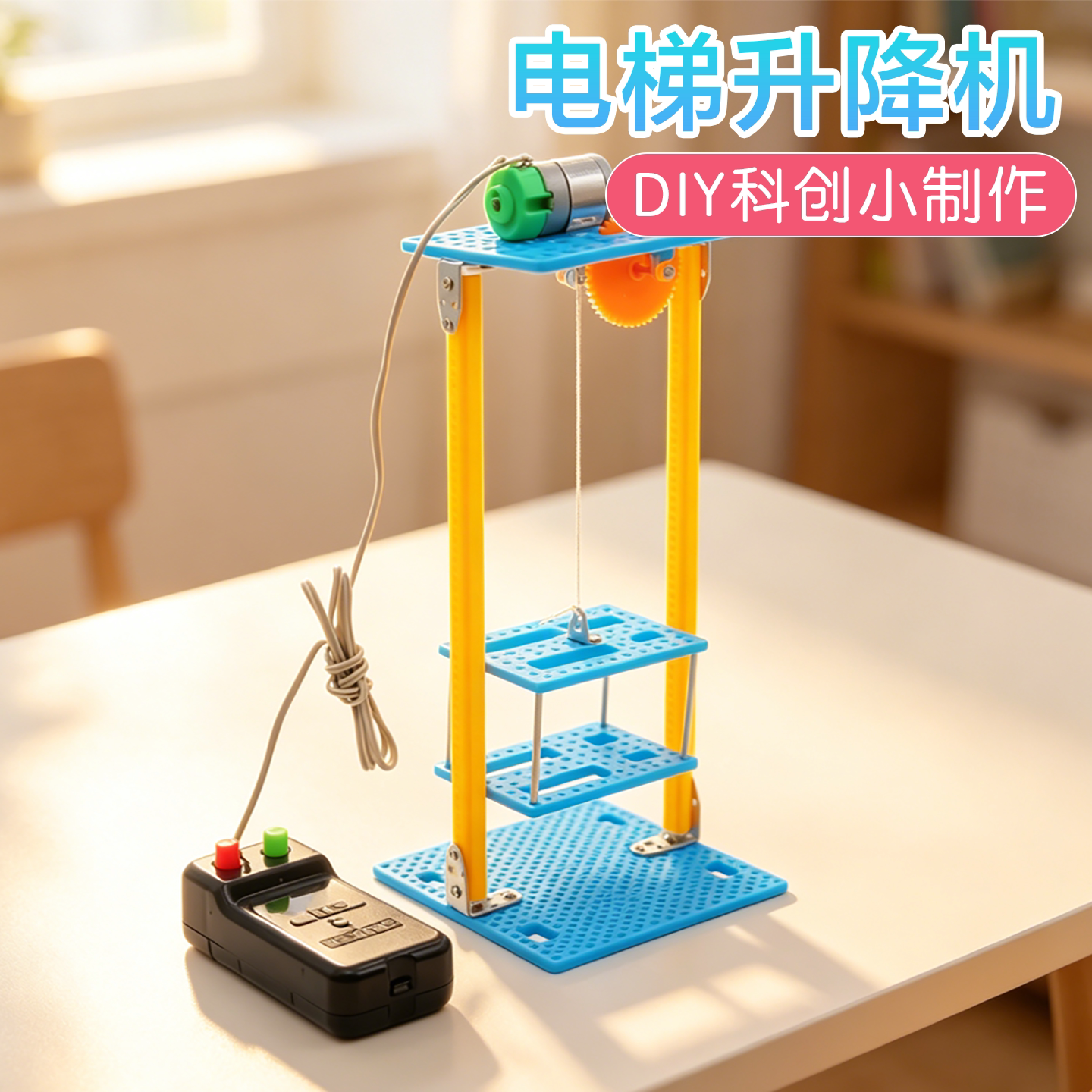 电梯升降机科学启蒙实验科创制作