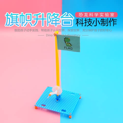 旗帜升降台科学启蒙实验科创制作
