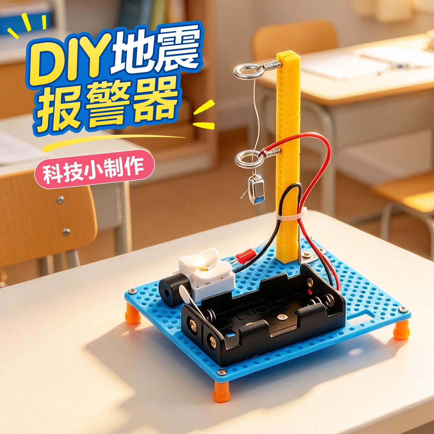 地震报警器科技小制作手工DIY电学中小学物理科学小实验拼装教具