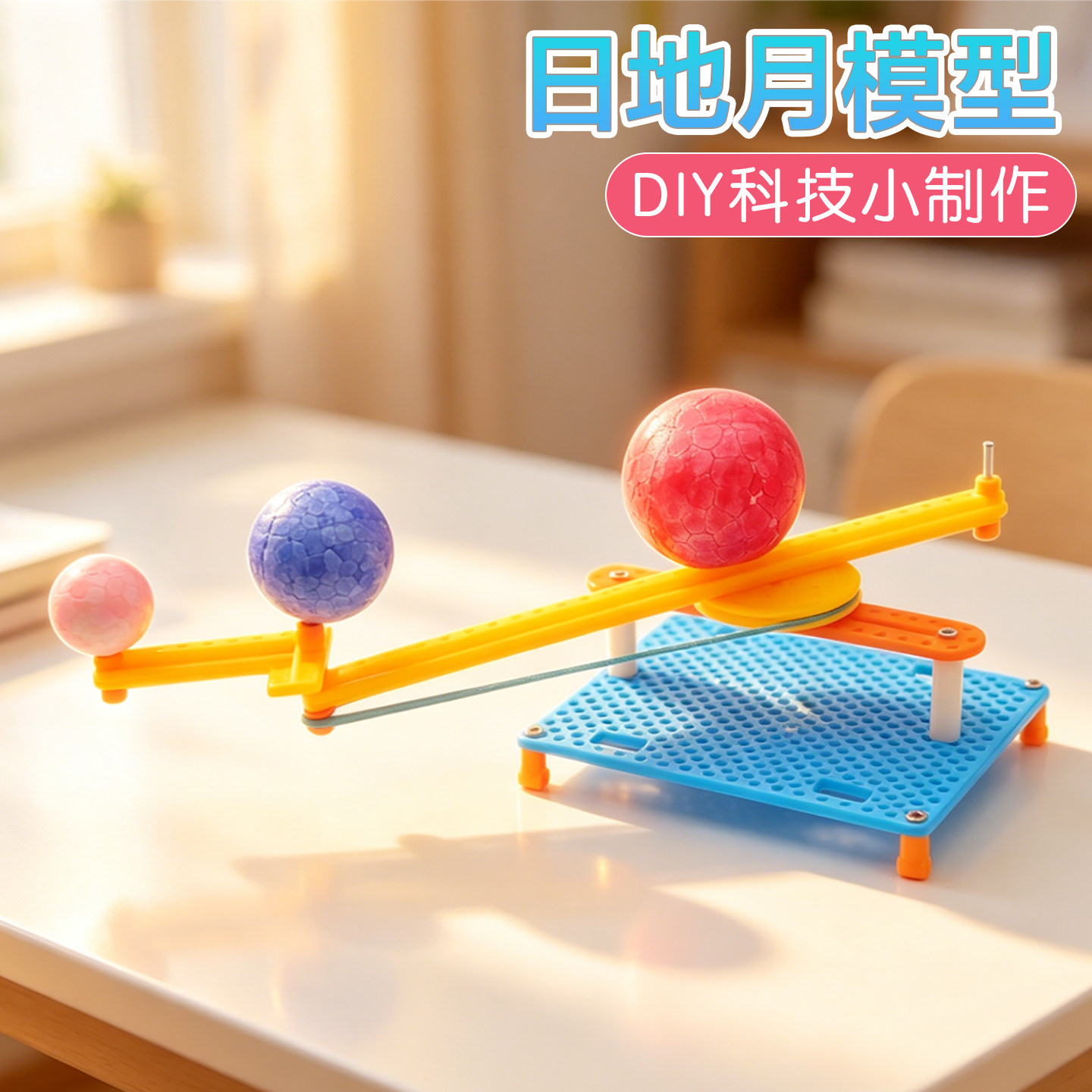 日地月模型科技小制作手工DIY