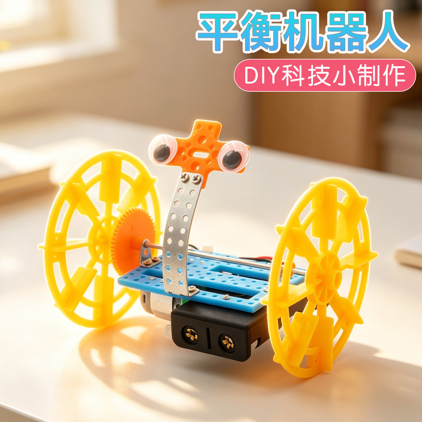 平衡机器人科技小制作手工DIY包