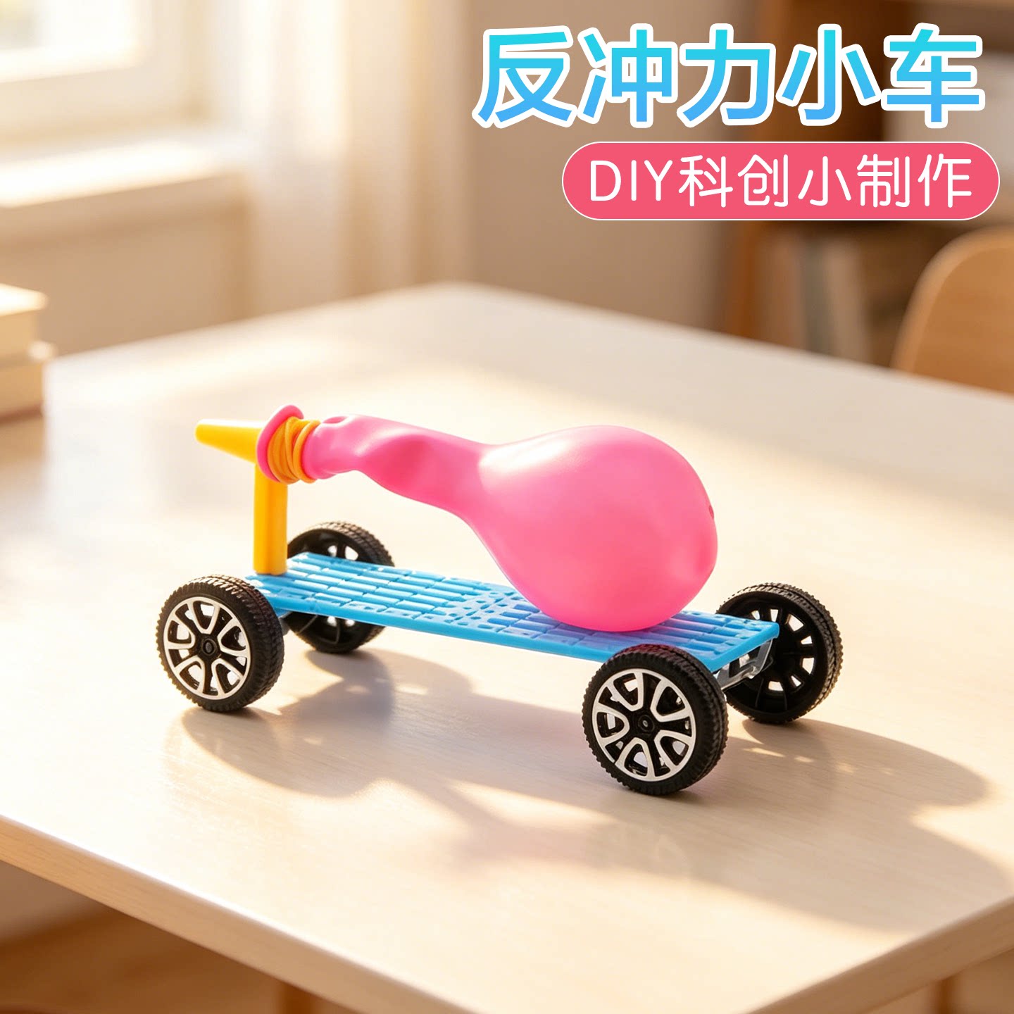 反冲力小车科学启蒙实验科创制作