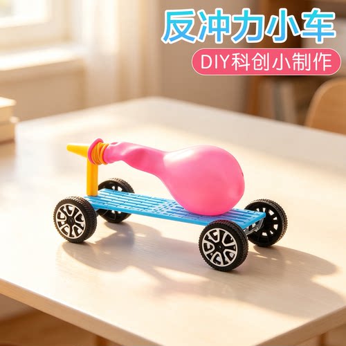 反冲力小车科学启蒙实验科创制作
